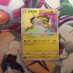 348)ライコウ A S3a 伝説の鼓動 015/076 アメイジングレア - メルカリ