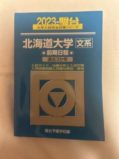 北海道大学 文系 前期日程 過去問題集 2023のサムネイル