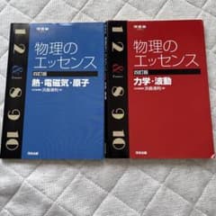 物理のエッセンス 四訂版 2冊セット 力学 波動 熱 電磁気 原子のサムネイル