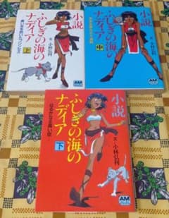 小説 ふしぎの海のナディア 全3巻セット アニメージュ文庫 - メルカリ