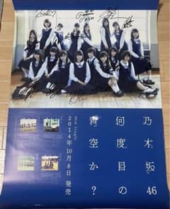 乃木坂46 直筆サイン入りポスター 何度目の青空か?当選通知コピー&おまけ付き m71768390837_1.jpg?1746110520