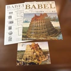ブリューゲル バベルの塔展 フライヤー＆ポストカードセットのサムネイル