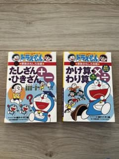 ドラえもんの学習シリーズ 算数おもしろ攻略 2冊セットのサムネイル