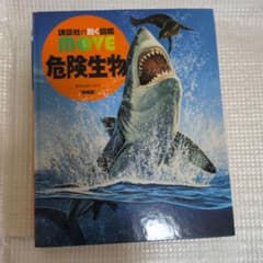 講談社の動く図鑑 MOVE 危険生物 DVD付 特装版のサムネイル