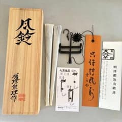 ☆新品☆共箱・落款・上☆明珍火箸風鈴 五十二代 明珍宗理作 伝統工芸