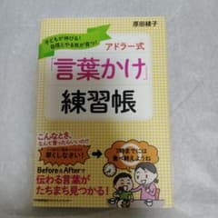 アドラー式「言葉かけ」練習帳 原田綾子のサムネイル