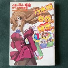 乃木坂春香の秘密 1巻 深山靖宙 アスキー・メディアワークスのサムネイル