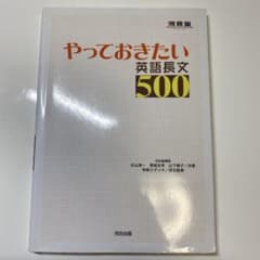やっておきたい英語長文500のサムネイル
