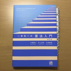 一歩先への憲法入門 第2版のサムネイル