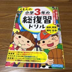 くもんの小学3年の総復習ドリルのサムネイル