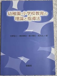 幼稚園・小学校教育の理論と指導法 定価¥2420のサムネイル