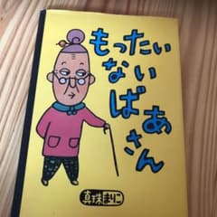 もったいないばあさんのサムネイル