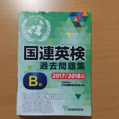 国連英検過去問題集 B級 おまけ付きのサムネイル