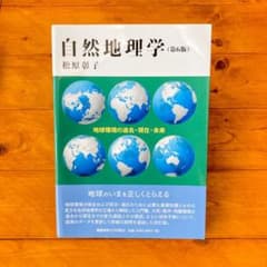 自然地理学 : 地球環境の過去・現在・未来のサムネイル