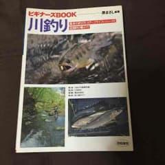 川釣りビギナーズBOOKのサムネイル