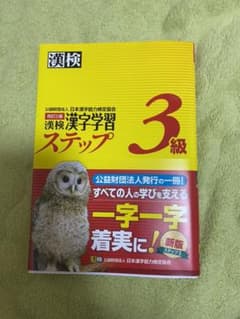 漢検３級漢字学習ステップのサムネイル