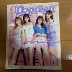 ヤセて可愛くなる!Popteen2019のサムネイル