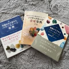 パワーストーンの本3冊のサムネイル