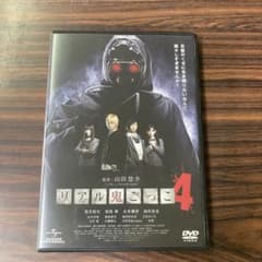 DVD 映画 リアル鬼ごっこ4 - メルカリ