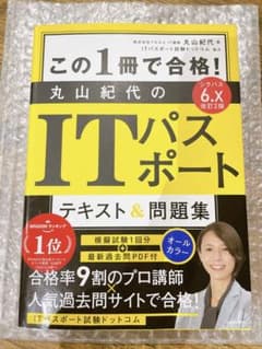 改訂2版 この1冊で合格! 丸山紀代のITパスポート テキスト&問題集のサムネイル