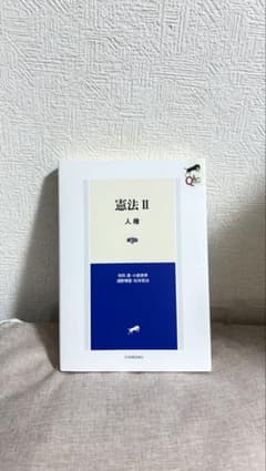 憲法Ⅱ 人権〔第3版〕のサムネイル