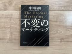 不変のマーケティングのサムネイル