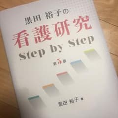 黒田裕子の 看護研究 Step by Stepのサムネイル