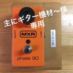【値段交渉歓迎】【名機】MXR phase 90のサムネイル