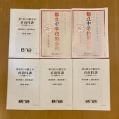 ena 小6都立中学校別合判と直前特訓（立川国際中）　エナ　中学受検のサムネイル