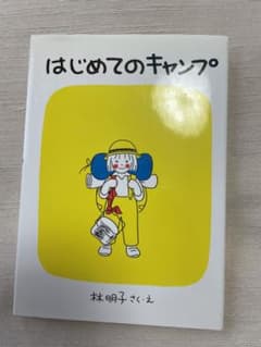 はじめてのキャンプのサムネイル