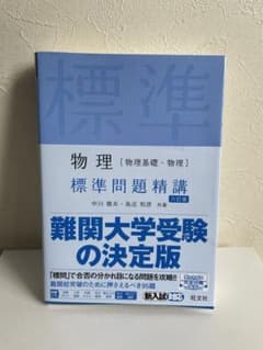 物理「物理基礎・物理］標準問題精講（六訂版）のサムネイル