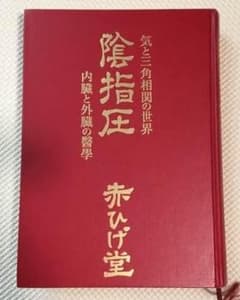 ☆★　「陰指圧」　赤ひげ堂　★☆のサムネイル