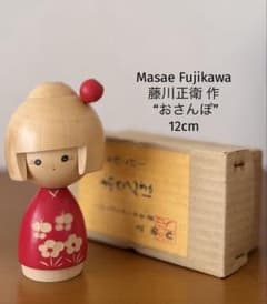 Masae Fujikawa藤川正衛 作 おさんぽ 近代名作こけし箱付 12cm - メルカリ