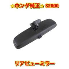 【新品未使用】ホンダ S2000 AP1 AP2 リアビューミラー ルームミラー 新品未使用】S2000 AP1 AP2 リアビューミラー ルームミラー 純正品