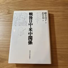 戦後日中・米中関係のサムネイル