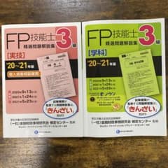FP3級　学科、実技　精選問題解説集のサムネイル