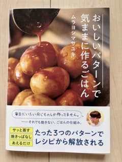 おいしいパターンで気ままに作るごはんのサムネイル