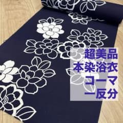 超美品 本染浴衣 コーマ 反物 一反分 注染 型染 藍 白 紺 シンプル 椿