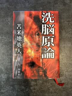 洗脳原論　苫米地英人のサムネイル