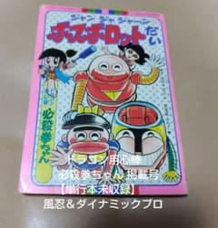 テレビマガジン1976年5月号付録　風忍＆ダイナミックプロ テレビマガジン1976年5月号付録 風忍＆ダイナミックプロ【単行本未収録