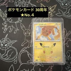 ピカチュウ MEGA 拡張パック 30th CELEBRATION キラ 04のサムネイル