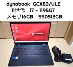 dynabook GCX83/ULE　i7 SSD512GB メモリ16GB dynabook GCX83/ULE i7 SSD512GB メモリ16GB - メルカリ