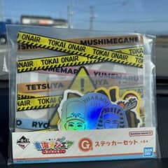 東海オンエア一番くじH賞(ステッカー)のサムネイル