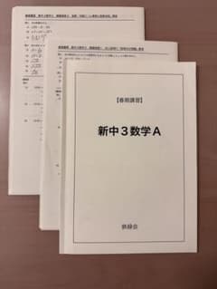 新中3数学A 春期講習 鉄緑会　プリント付きのサムネイル