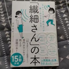 「気がつきすぎて疲れる」が驚くほどなくなる 「繊細さん」の本のサムネイル