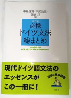 必携ドイツ文法総まとめのサムネイル