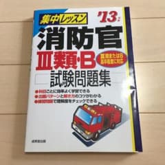集中レッスン消防官3類・B「試験問題集」 2013年版のサムネイル