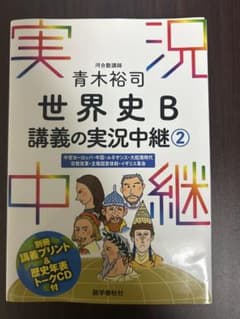 世界史B 講義の実況中継 2のサムネイル