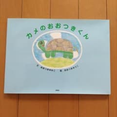 カメのおおつきくんのサムネイル