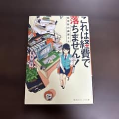これは経費で落ちません! ～経理部の森若さん～のサムネイル
